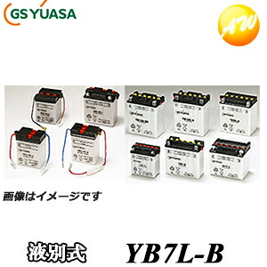 【返品交換不可】YB7L-B-GY GS YUASA バッテリー 二輪車 オートバイ 12V解放式タイプ 他商品との同梱不可商品｜オートウイング
