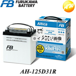 【返品交換不可】AH-125D31R 古河バッテリー Altica ハイグレード 充電制御車対応バッテリー 他商品との同梱不可商品