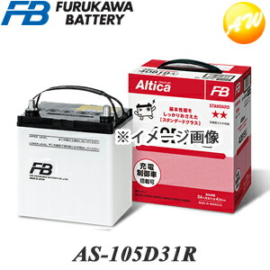 【返品交換不可】AS-105D31R 古河バッテリー Altica スタンダード 充電制御車対応バッテリー 他商品との同梱不可商品