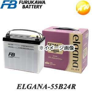【返品交換不可】ELGANA-55B24R elgana（エレガナ）シリーズ バッテリー 古河電池 充電制御車対応 カルシウムタイプ