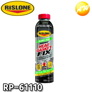 RP-61110 ヘッドガスケットフィックス 添加剤 リスローン RISLONE｜オートウイング