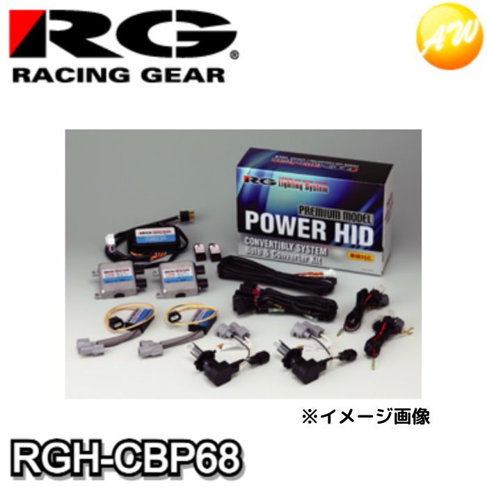 RGH-CBP68 RG レーシングギア Racing gear HIDキット プレミアムモデル ヘッド/フォグ共有可能 完全防水 3年保証 12V H8 6300K|オートウイング