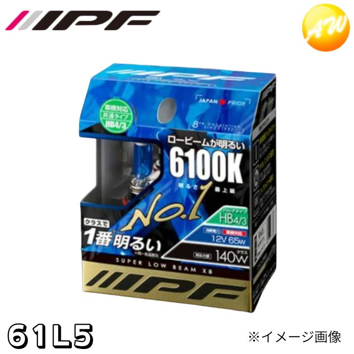61L5 スーパーロービーム X8 6100K ハロゲンバルブ HB4/3 IPF/アイピーエフ