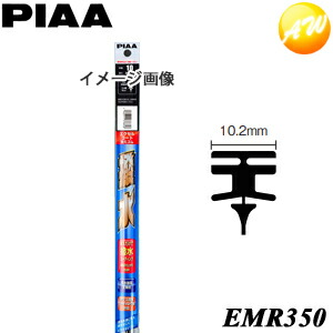 EMR350 呼番：101 PIAA ピア エクセルコート350mm 純正新形状ワイパー専用 10.2mm幅替ゴム 日産・ホンダ車などに画像