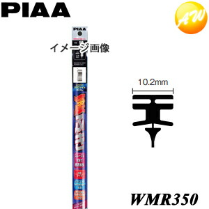 WMR350 呼番：101 PIAA ピア スーパーグラファイト350mm 純正新形状ワイパー専用 10.2mm幅替ゴム 日産・ホンダ車などに画像