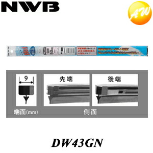 楽天市場 Dw43gn 純正デザインワイパー対応グラファイト Nwb 替ゴム Dwタイプ 9mm幅 425mm コンビニ受取不可 楽天物流より出荷 コンビニ受取不可 オートウイング