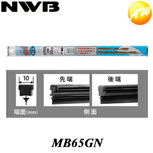楽天市場 Mb65gn 純正デザインワイパー対応グラファイト Nwb 替ゴム Mbタイプ 10mm幅 650mm コンビニ受取不可 楽天物流より出荷 コンビニ受取不可 オートウイング