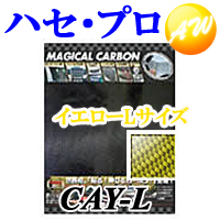 今月限定 特別大特価 Cay L 株式会社ハセ プロ Hasepro マジカルカーボン フリータイプ Lサイズ イエロー コンビニ受取対応 超大特価 Emantel Com