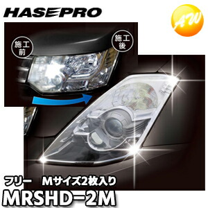 MRSHD-2M マジカルアート リバイバルシート ヘッドライト用(特許取得商品) Mサイズ 2枚入り 株式会社ハセ・プロ HASEPRO ハセプロ