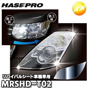 MRSHD-T02 車種専用マジカルアートリバイバルシート ヘッドライト用 RUSH J200系（2008.11?2016.8） ハセプロ