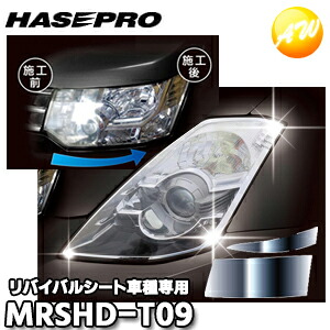 MRSHD-T09 車種専用マジカルアートリバイバルシート ヘッドライト用 ヴォクシー 70系 MC前（2007.6?2010.3） ハセプロ