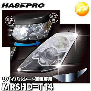 MRSHD-T14 車種専用ﾏｼﾞｶﾙｱｰﾄﾘﾊﾞｲﾊﾞﾙｼｰﾄ ﾍｯﾄﾞﾗｲﾄ用 ｵｰﾘｽ 180系 MC後/ﾊｲﾌﾞﾘｯﾄﾞ（2015.4?/2016.4?） ハセプロ