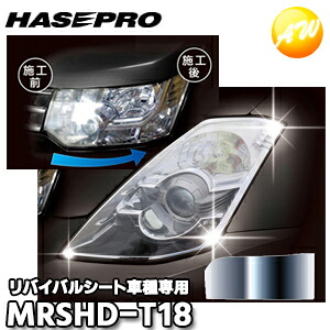MRSHD-T18 車種専用ﾏｼﾞｶﾙｱｰﾄﾘﾊﾞｲﾊﾞﾙｼｰﾄ ﾍｯﾄﾞﾗｲﾄ用 ﾊｲｴｰｽ 200系 4・5型（2013.11?） ハセプロ｜オートウイング