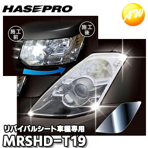 MRSHD-T19 車種専用ﾏｼﾞｶﾙｱｰﾄﾘﾊﾞｲﾊﾞﾙｼｰﾄ ﾍｯﾄﾞﾗｲﾄ用 ﾌﾟﾘｳｽ 20系 EX（2009.6?2013） ハセプロ