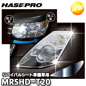 MRSHD-T20 車種専用マジカルアートリバイバルシート ヘッドライト用 エスティマ 30系 前期(2000.1?2002.3) ハセプロ|オートウイング