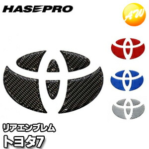 楽天市場 マジカルカーボンneoエンブレム トヨタ車用 トヨタ5 マジカルカーボン 株式会社ハセ プロ Hasepro ハセプロ コンビニ受取不可 ゆうパケット発送 オートウイング