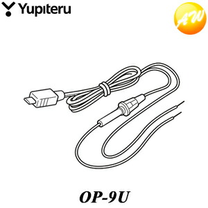 人気ブランドの新作 人気が高い OP-9U 電源直結コード ユピテル Yupiteru レーザー レーダー探知機 コンビニ受取対応 elma-ultrasonic.be elma-ultrasonic.be