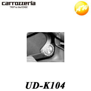 UD-K104 carrozzeria カロッツェリア Pioneer パイオニア カースピーカー取付キット コンビニ受取不可