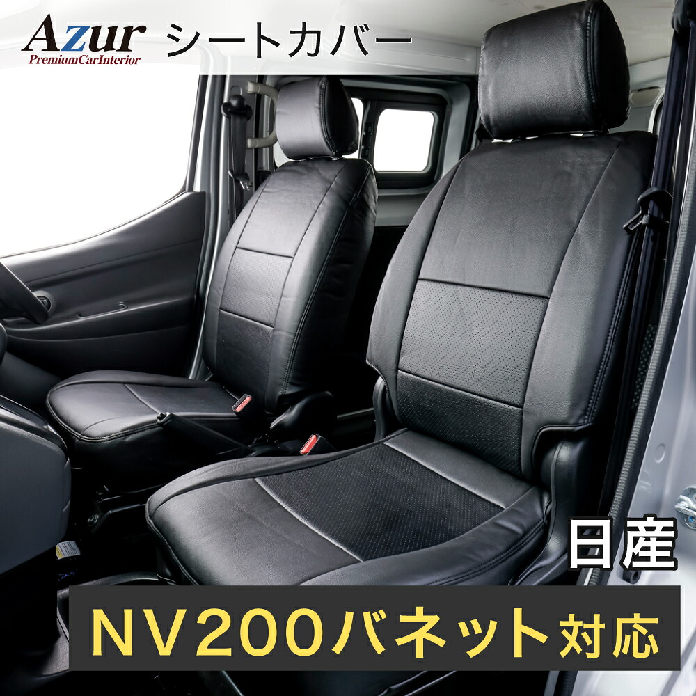 Azur アズール フロントシートカバー 日産 NV200バネット M20/VM20 ワゴン (H21/05～R2/1) ヘッドレスト分割型 AZ02R04-001