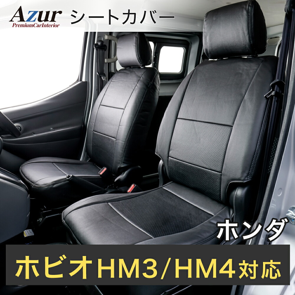 Azur アズール フロントシートカバー ホンダ ホビオ HM3/HM4 (H15/4~H24/5) ヘッドレスト分割型 AZ03R04-002