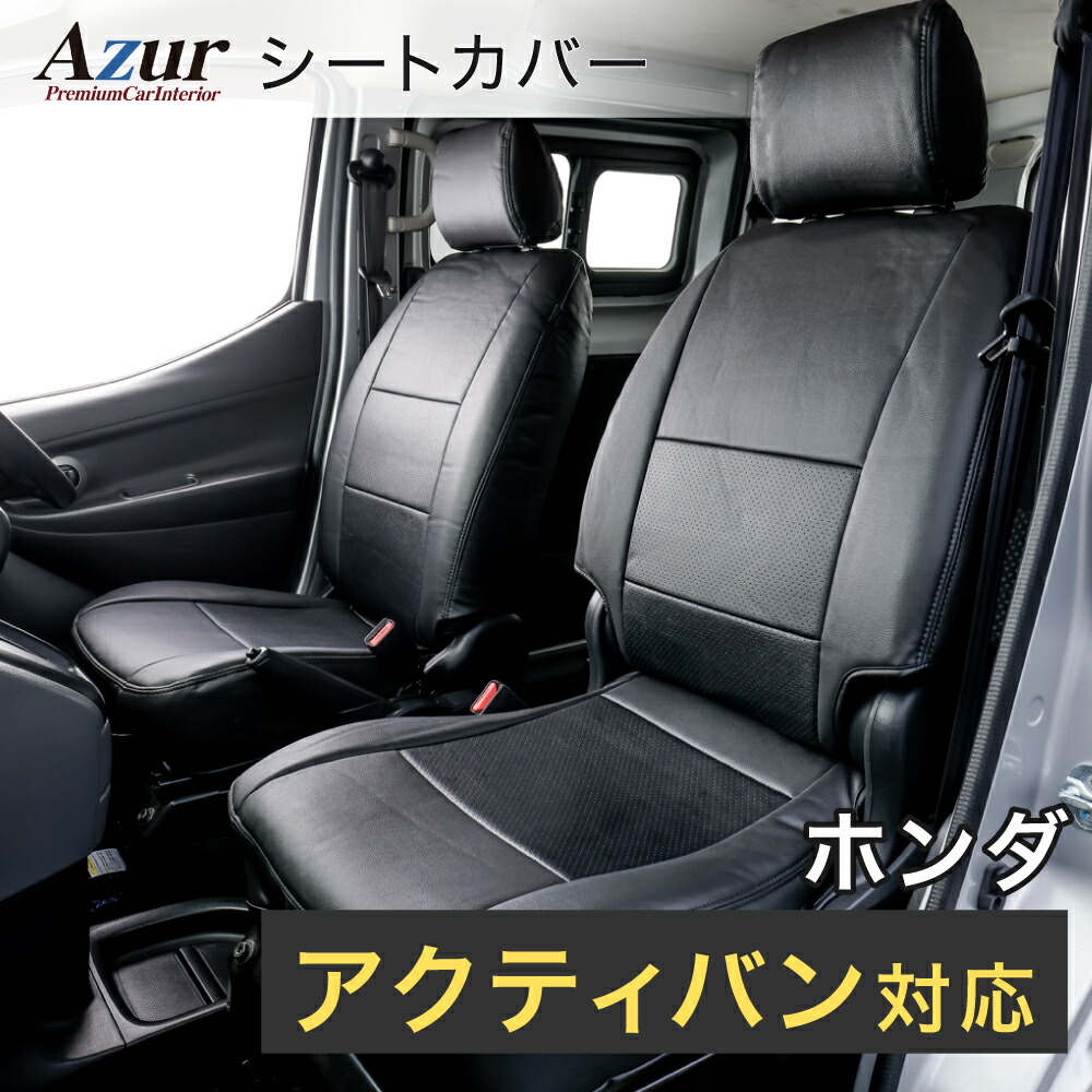 Azur アズール AZ03R07 フロントシートカバー ホンダ アクティバン HH5 / HH6 (H.22/10～) ヘッドレスト分割型 (ヘッドレストカバーは前期用、後期用で2種類同梱)