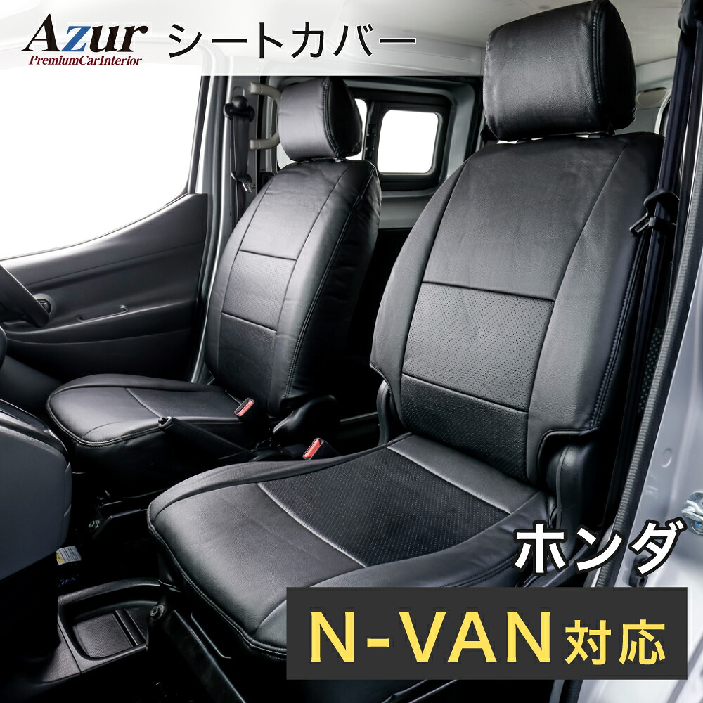 Azur アズール AZ03R11 フロントシートカバー ホンダ N-VAN JJ1 / JJ2 (H30/7～) ヘッドレスト分割型