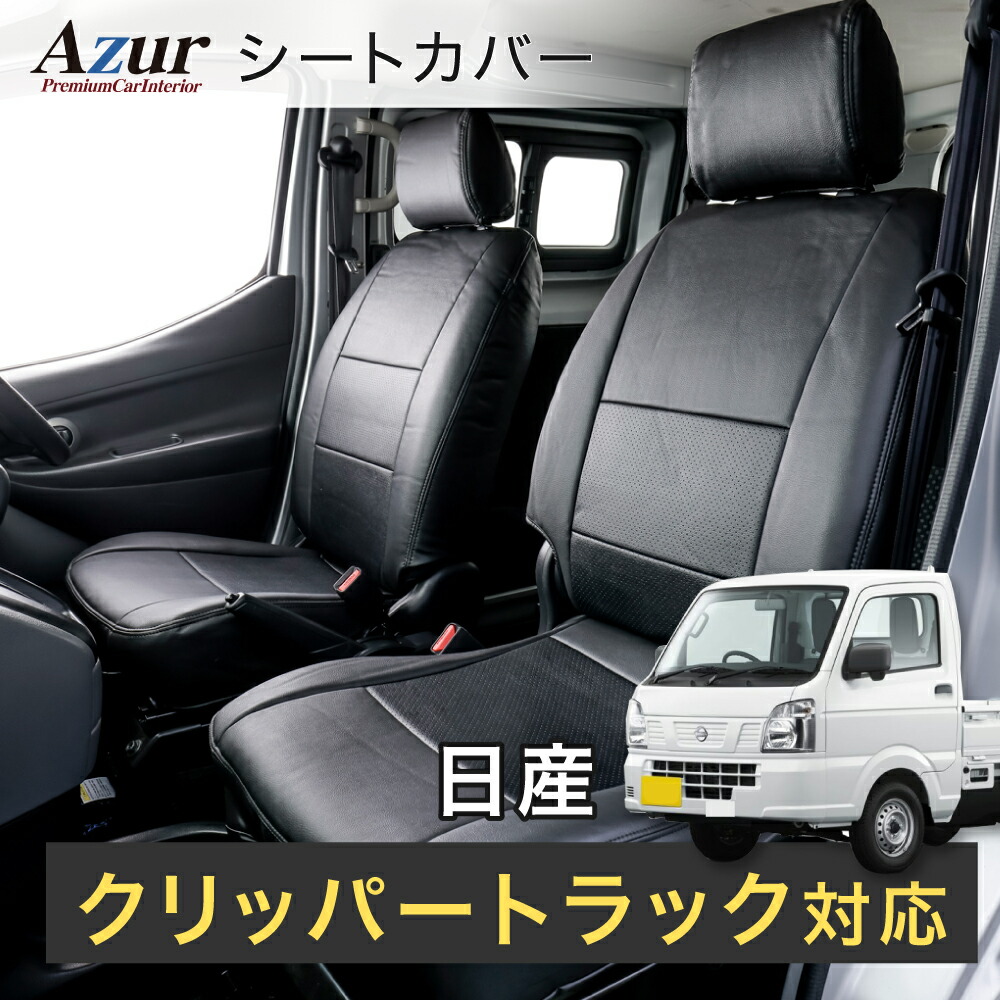 [Azur/アズール] フロントシートカバー クリッパートラック U71T U72T (〜H23/12） ヘッドレスト分割型 Azur（アズール） 車用品 Spiegel シュピーゲル シートカバー フロント