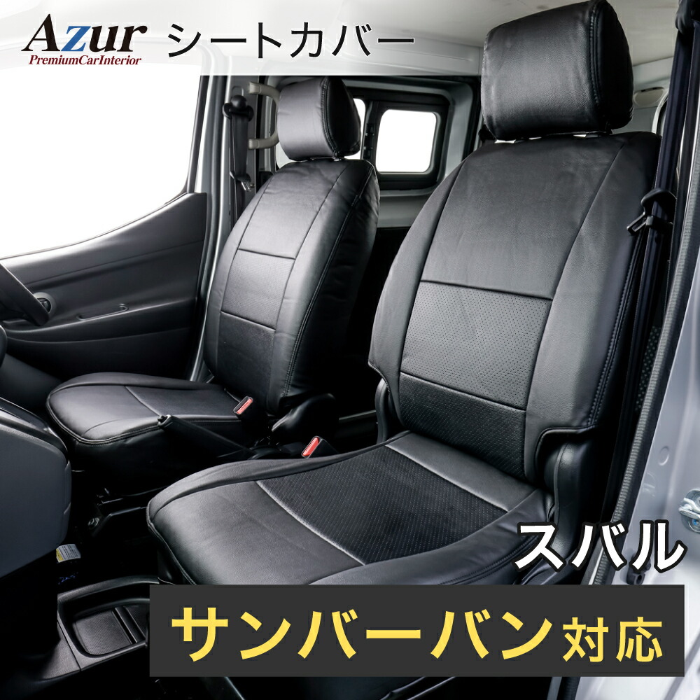 Azur アズール AZ06R02 フロントシートカバー スバル サンバーバン TV1/TV2 後期 (H.13/08～H.24/03) ヘッドレスト一体型