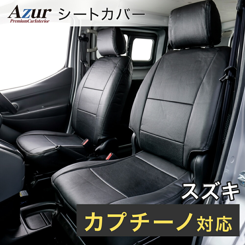 Azur アズール フロントシートカバー スズキ カプチーノ EA11R EA21R ヘッドレスト分割型 AZ07R01-001