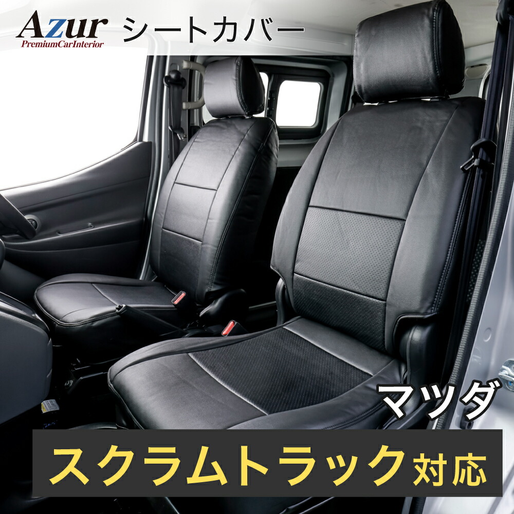 Azur アズール AZ07R02 フロントシートカバー マツダ スクラムトラック DG52T / DH52T / DG62T (全年式) ヘッドレスト分割型 8,580円