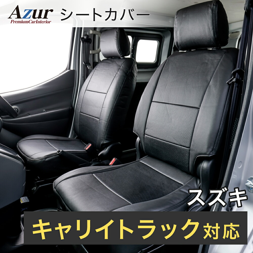 Azur アズール フロントシートカバー スズキ キャリイトラック DA63T(H24/6以降) ヘッドレスト分割型 AZ07R03-001