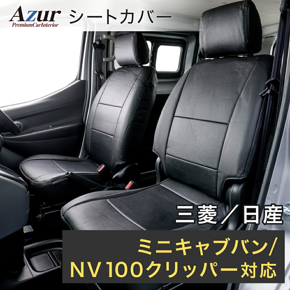 Azur アズール AZ07R13 フロントシートカバー ヘッドレスト分割型