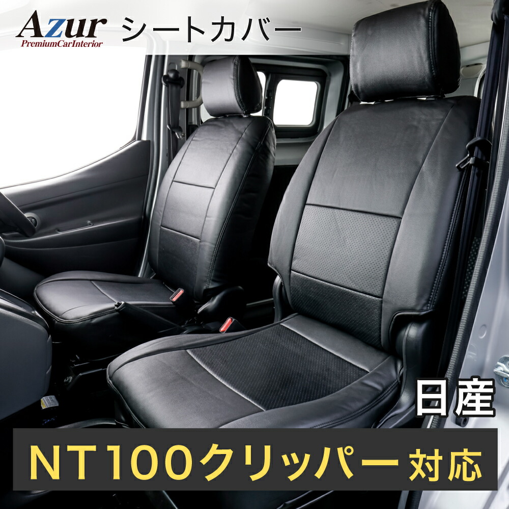 Azur アズール AZ07R16 フロントシートカバー 日産 NT100クリッパー DR16T SD / DX / DX農繁仕様 / GX（H.27/9～） ヘッドレスト分割型