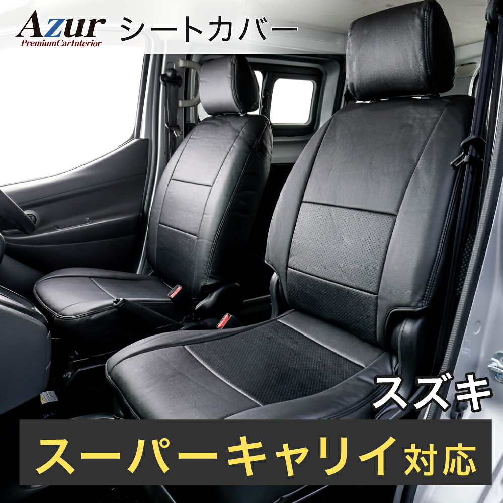 Azur アズール AZ07R17 フロントシートカバー スズキ スーパーキャリイ DA16T （H.30/4～） ヘッドレスト一体型｜オートウイング