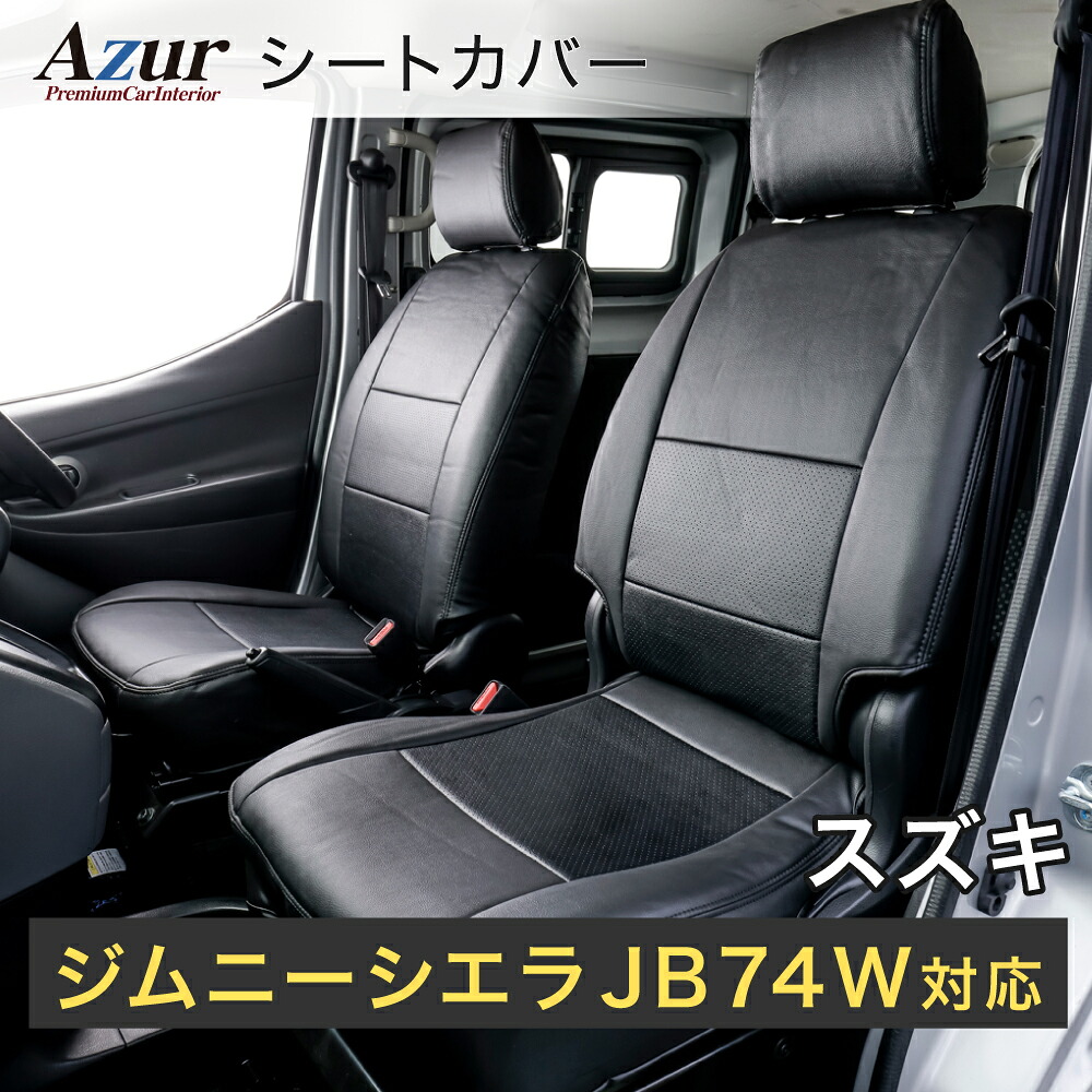 Azur アズール AZ07R19 フロントシートカバー スズキ ジムニーシエラ JC / JL JB74W （H30/07～） ヘッドレスト分割型