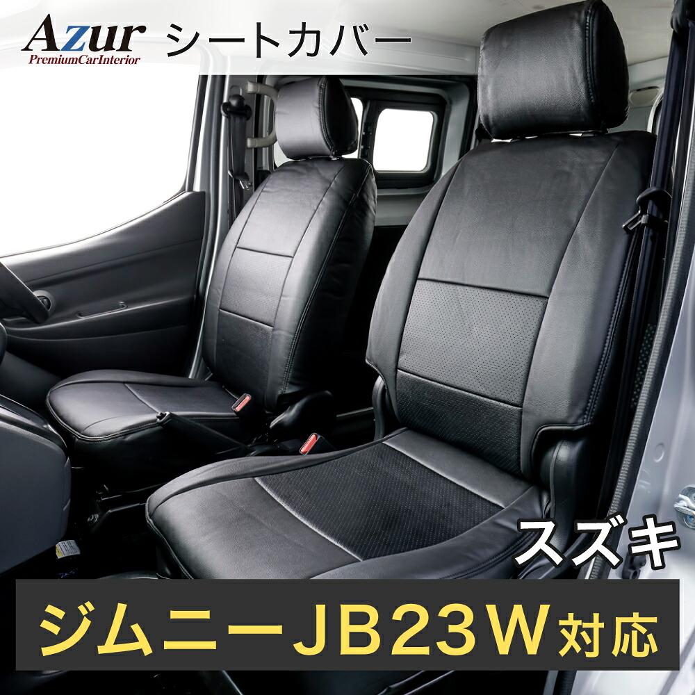 Azur アズール AZ07R23 フロントシートカバー スズキ ジムニー JB23W クロスアドベンチャー / ランドベンチャー （H24/5～H30/6 ） ヘッドレスト分割枕型