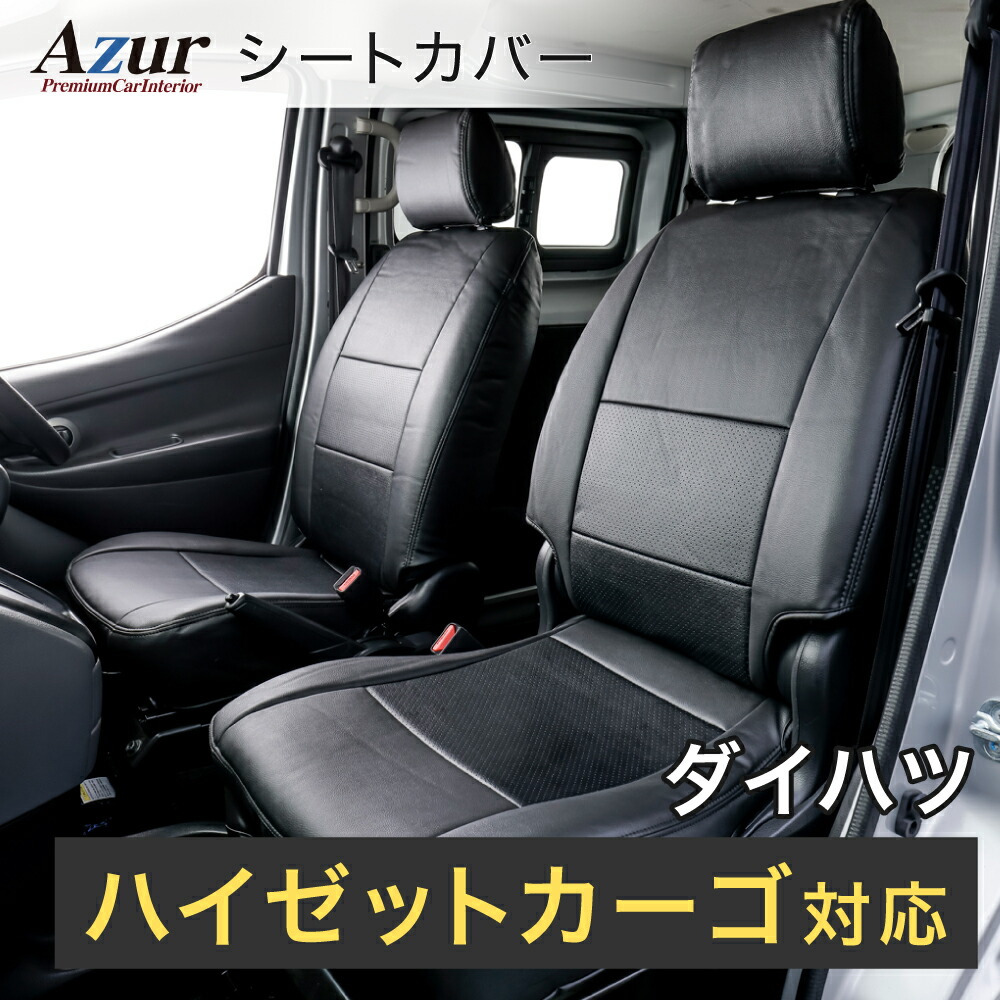 Azur アズール AZ08R08 フロントシートカバー ダイハツ ハイゼットカーゴ S320V / S330V / S321V / S331V デラックス/スペシャル/スペシャルクリーン (H.17/12～H.23/11) ヘッドレスト一体型