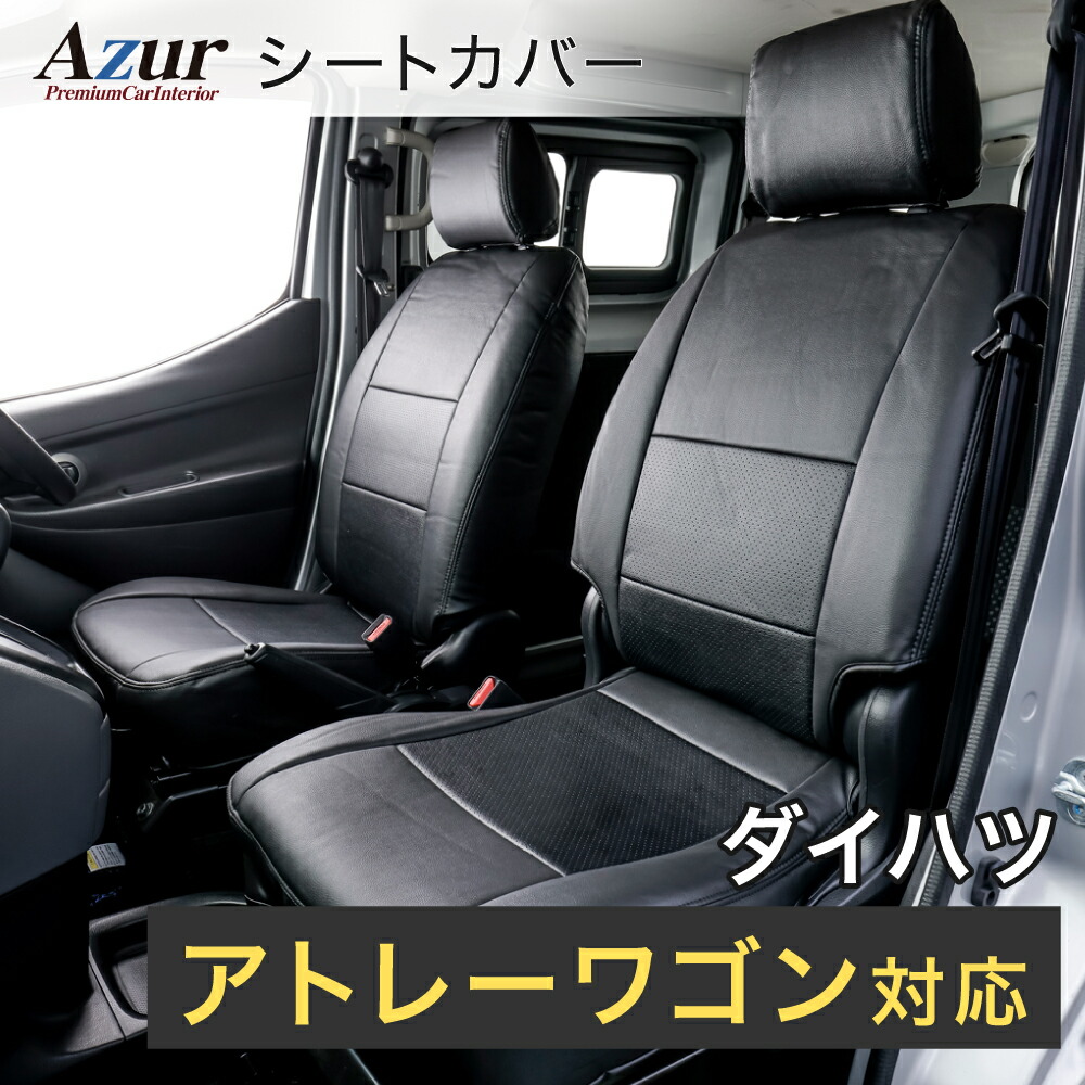 Azur アズール AZ08R03 フロントシートカバー ダイハツ アトレーワゴン S321G S331G (H.24/02～) ヘッドレスト分割型 カスタムターボRS / カスタムターボR / カスタムターボRSリミテッド