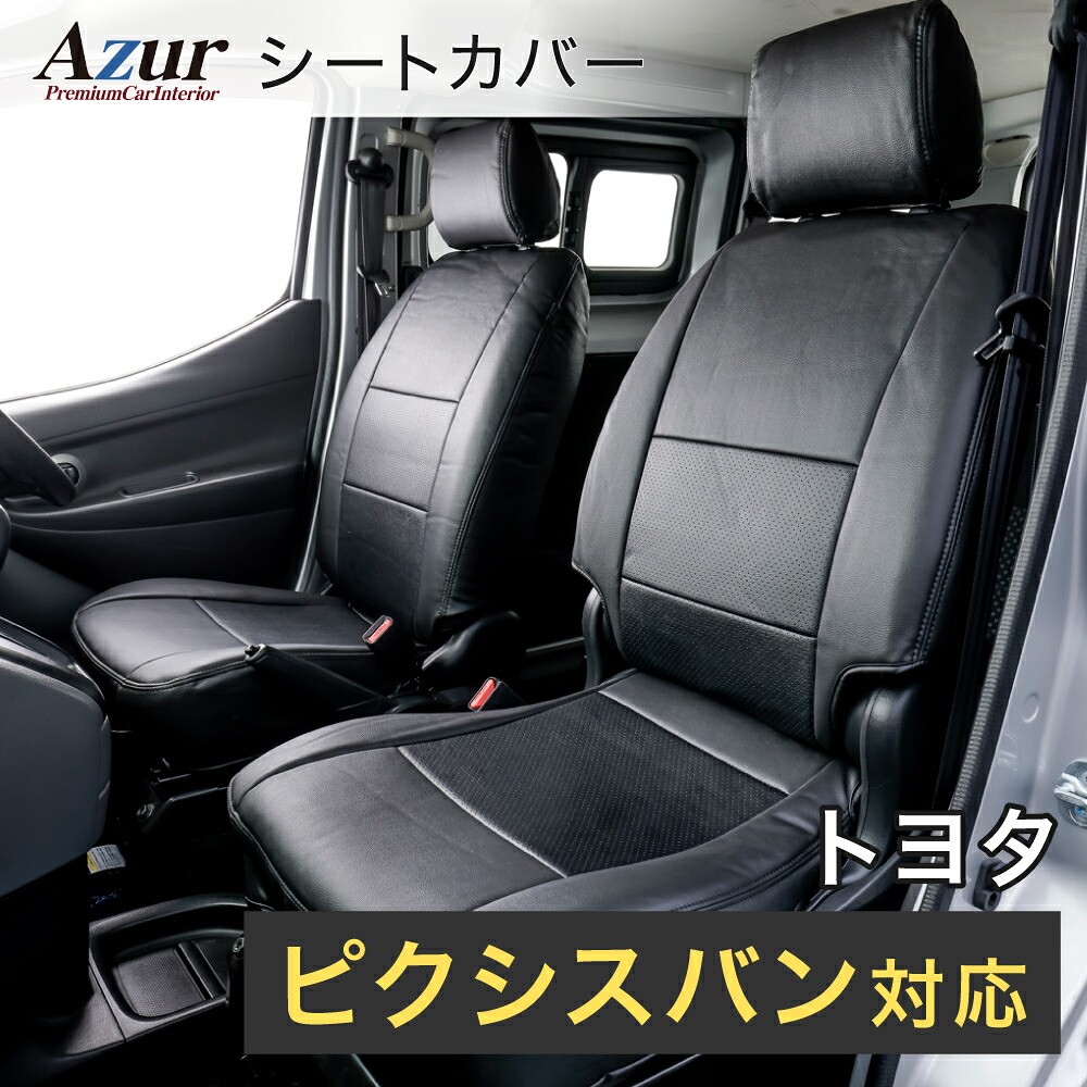 Azur アズール AZ08R03 フロントシートカバー トヨタ ピクシスバン S321M / S331M (全年式) ヘッドレスト分割型