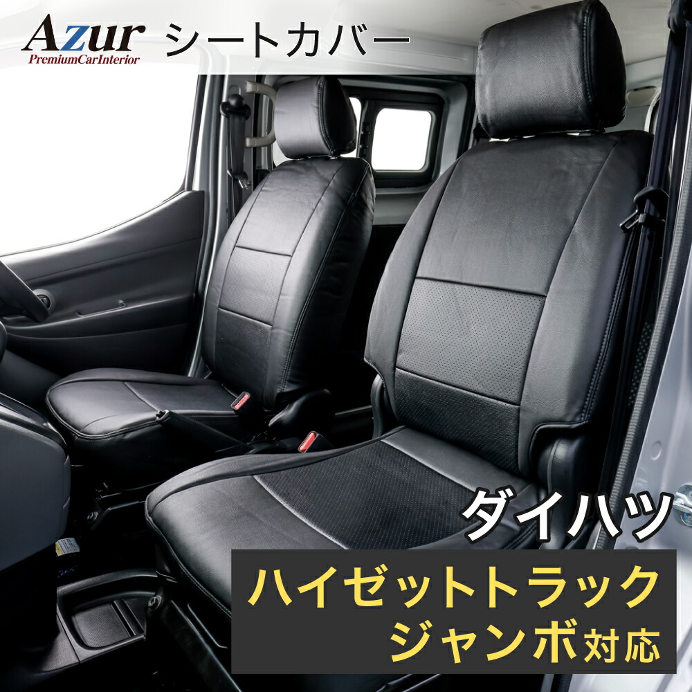 786.最速7.2ps ZZインチアップ　シート新品　千葉県柏市　即日配送、自走引き取りも可能 楽天市場】Azur アズール フロントシートカバー ダイハツ ハイゼット