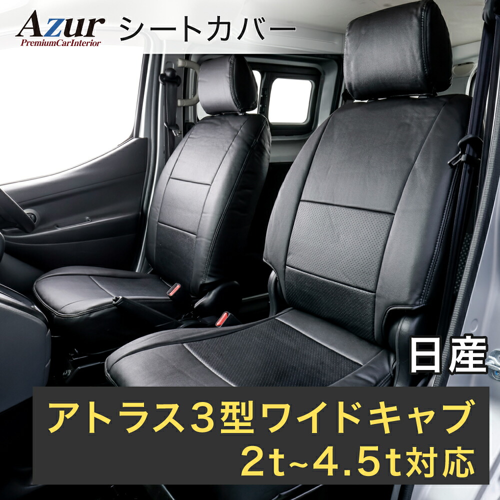 Azur アズール フロントシートカバー 日産 アトラス 3型 ワイドキャブ 2t～4.5t （H11/05～H18/12） ヘッドレスト一体型 AZ10R03-004