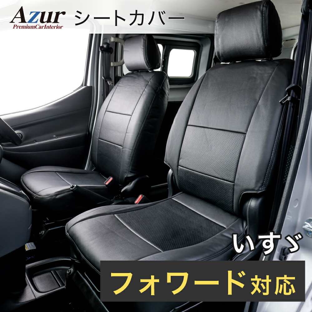 Azur アズール AZ10R06 フロントシートカバー イスズ フォワード（07）90系 (H.19/07～) ヘッドレスト一体型