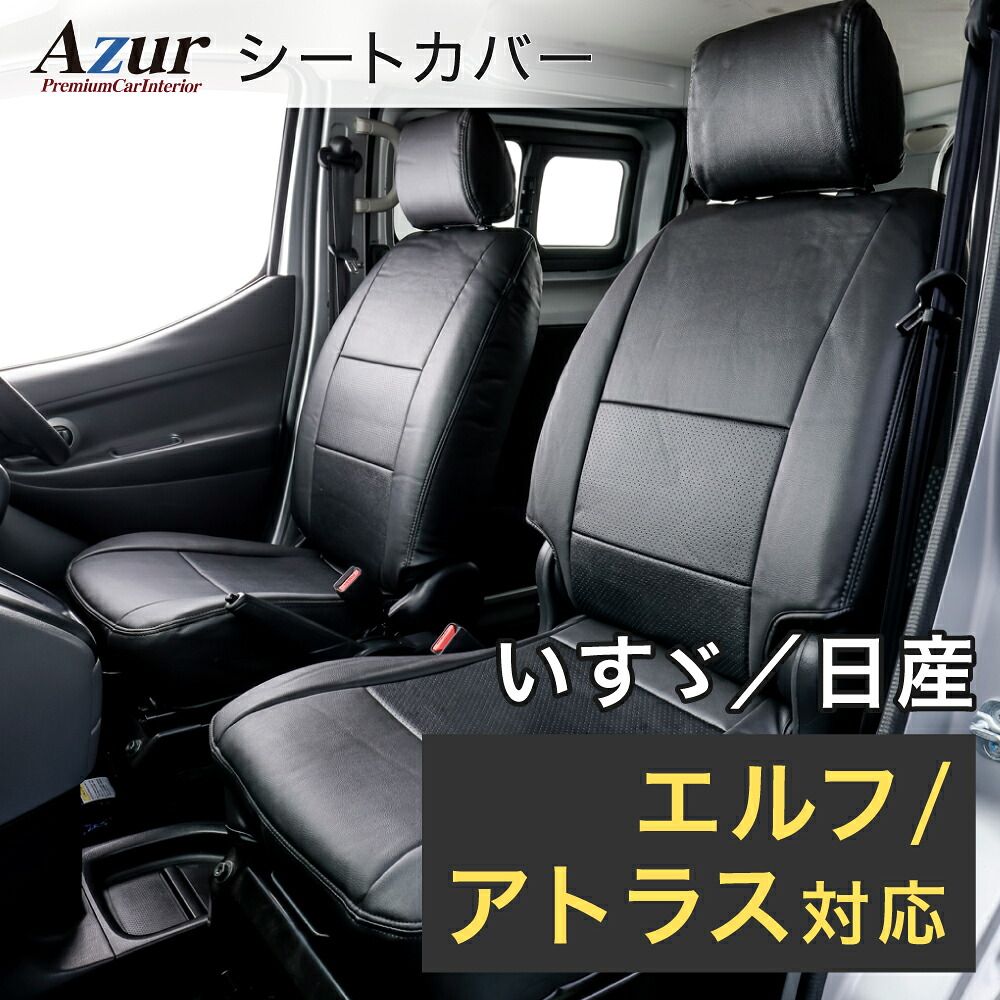 Azur アズール AZ10R10 フロントシートカバー ヘッドレスト一体型｜オートウイング 12,045円
