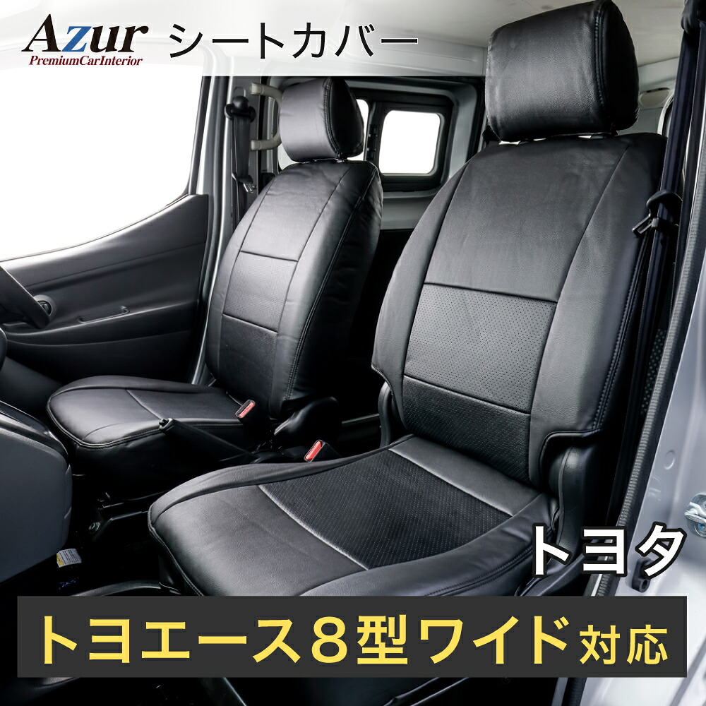 Azur アズール フロントシートカバー トヨタ トヨエース 8型 ワイド 700系 (H23/07～) 助手席・中央席背もたれ分割 AZ11R06-003