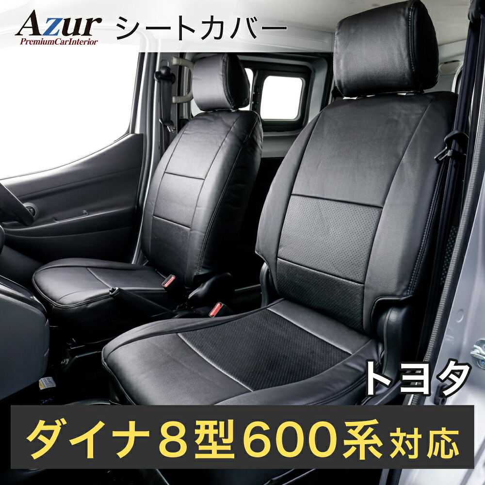 Azur アズール AZ11R07 フロントシートカバー トヨタ ダイナ8型 600系 標準キャブ Gパッケージ / Sパッケージ (H.23/07～) ヘッドレスト一体型 助手席・中央席背もたれ分割型タイプ