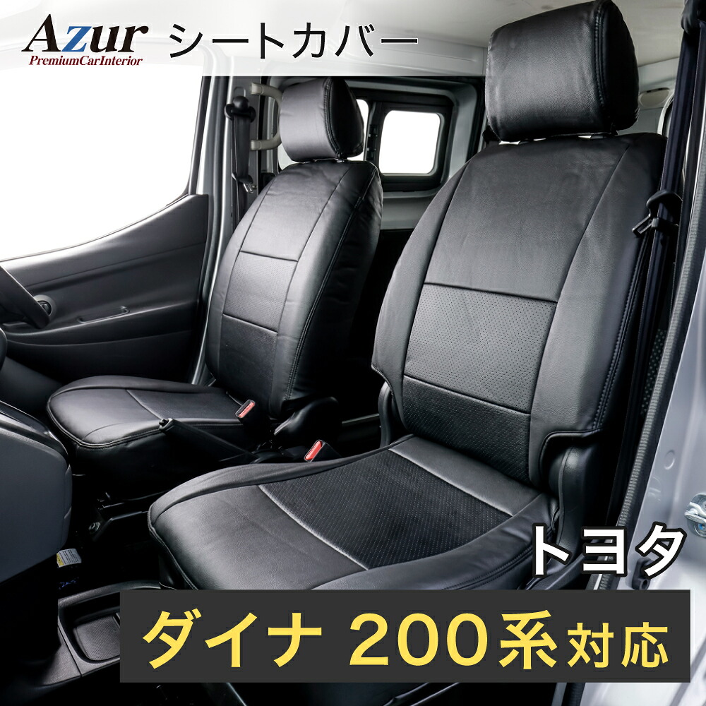 Azur アズール AZ11R07 フロントシートカバー トヨタ ダイナ 200系 標準キャブ (H.13/6～H.23/6) ヘッドレスト一体型 助手席・中央席背もたれ分割型タイプ