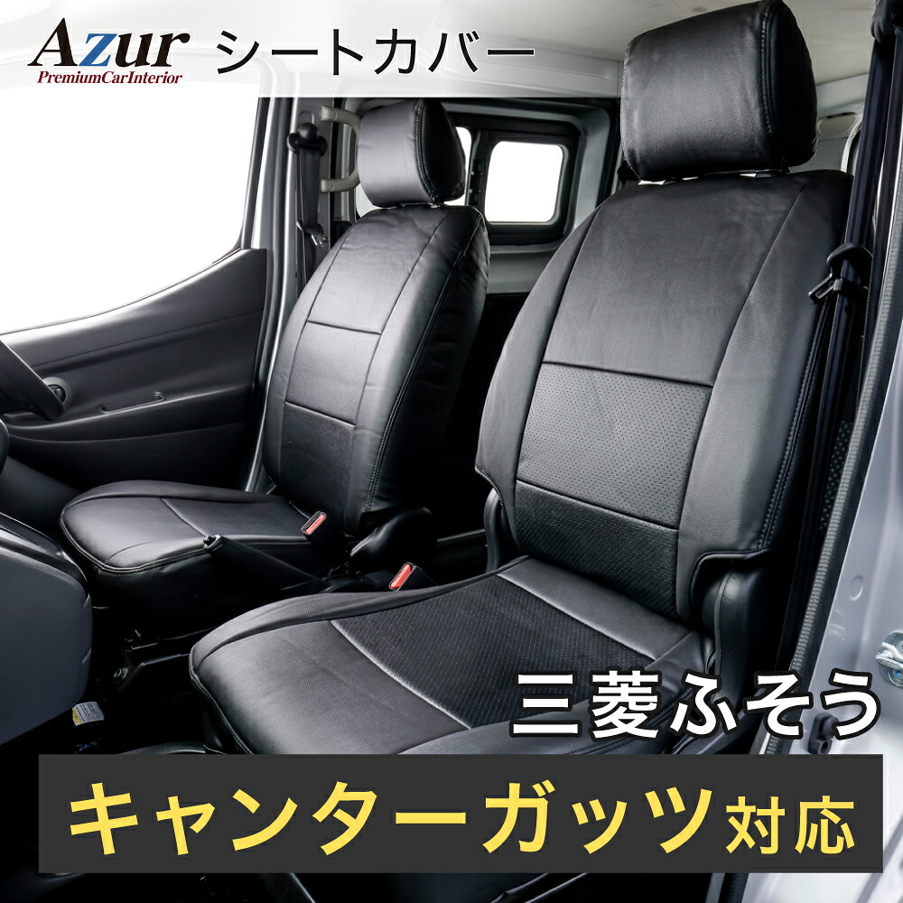 Azur アズール AZ02R10 フロントシートカバー 三菱ふそう キャンターガッツ F24 標準キャブ（H.25/1～） ヘッドレスト一体型 助手席・中央席背もたれ分割タイプ AZ02R10-2