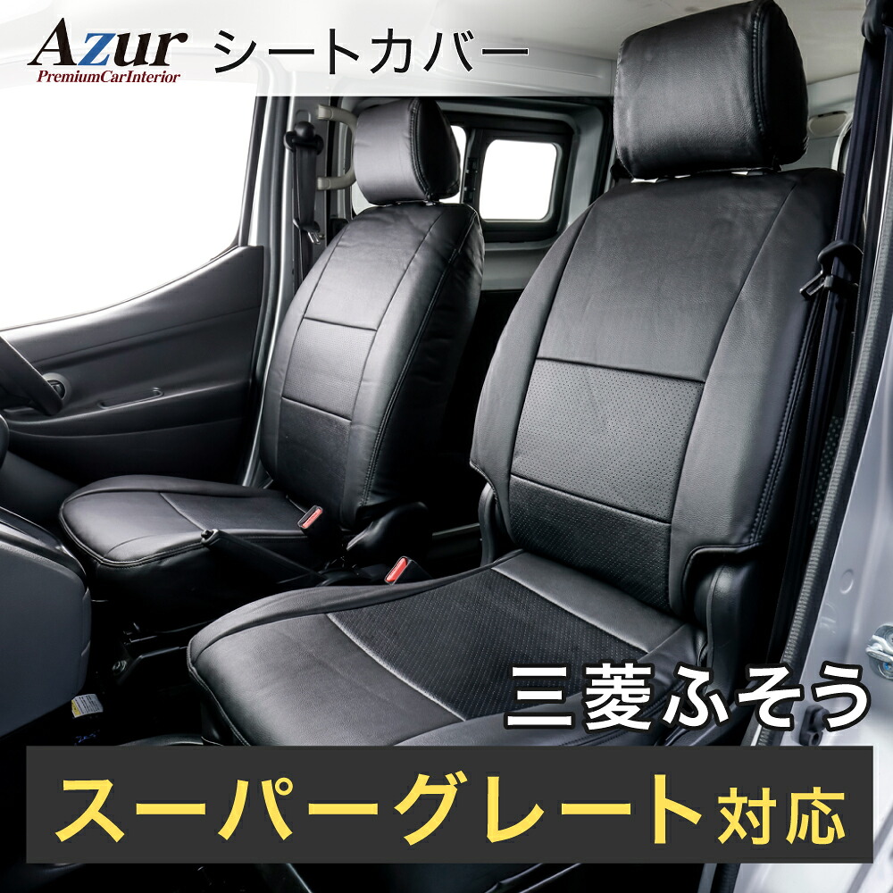 Azur アズール AZ12R14 フロントシートカバー 三菱ふそう (17) スーパーグレート FU7 / FS7 / FV7 / FY7 / TP7 エコライン/プロライン/プレミアムライン/エグセクティブパッケージ (H29.05～) ヘッドレスト一体型｜オートウイング 11,550円