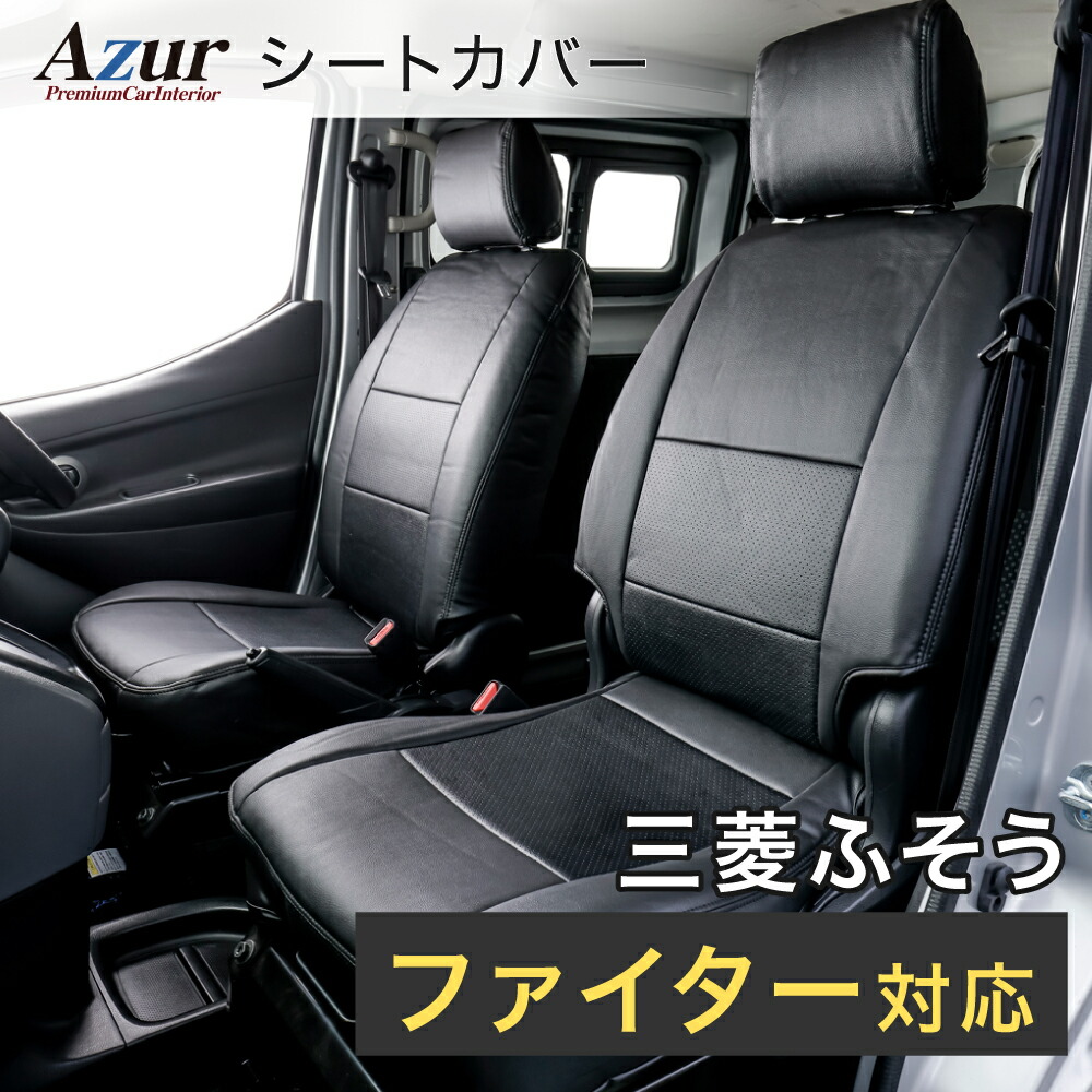 メーカー直送/アズール(Azur)シートカバー 三菱 ミニキャブトラック DS16T(H27/9〜)用