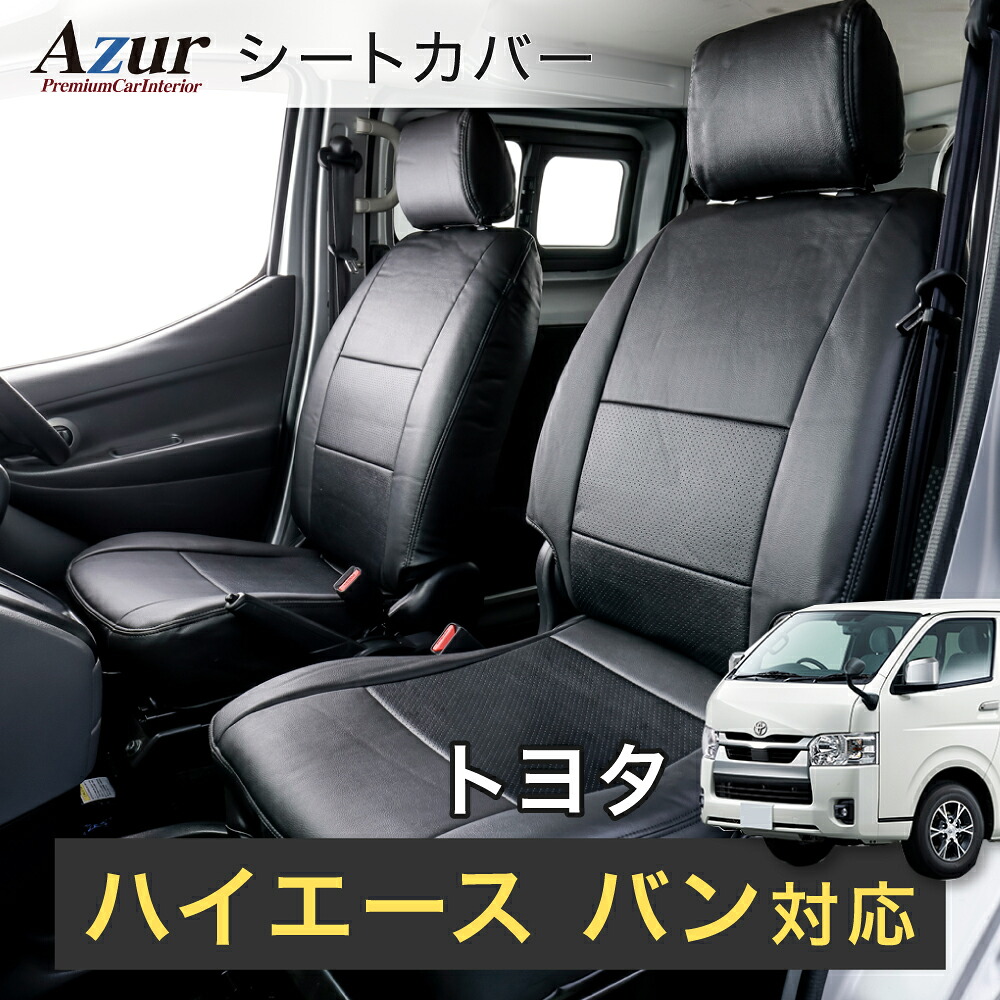 Azur アズール フロントシートカバー トヨタ ハイエースバン 200系 (H16/8-H24/3) DX/DX-GLパッケージ ヘッドレスト一体型 AZ01R02-001